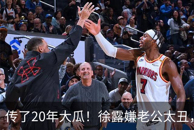传了20年大瓜！徐露嫌老公太丑，拿245万才肯生娃？真相太打脸！