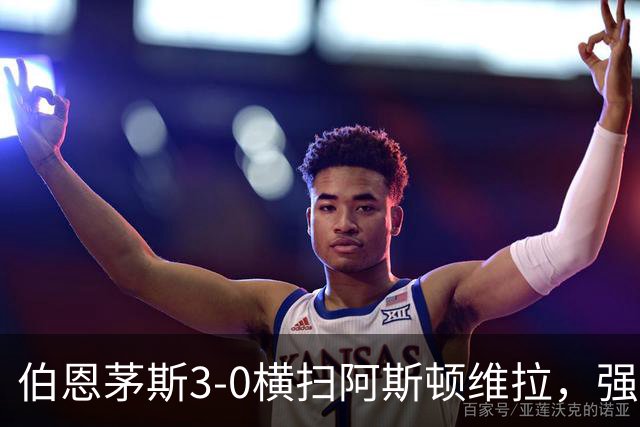 伯恩茅斯3-0横扫阿斯顿维拉，强势挺进联赛杯八强