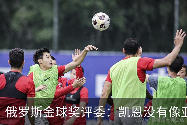 俄罗斯金球奖评委：凯恩没有像亚马尔等人那样为自己造势