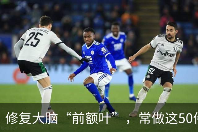 修复大脑“前额叶”，常做这50件小事