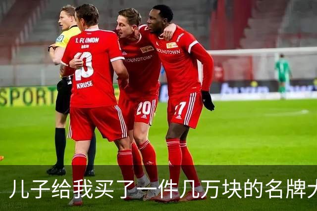 儿子给我买了一件几万块的名牌大衣，我撕掉吊牌刚穿出门，他追出来气急败坏地喊：那是给我丈母娘买的