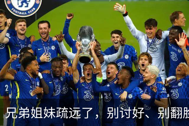 兄弟姐妹疏远了，别讨好、别翻脸、别自责，记住这三句话就够了。