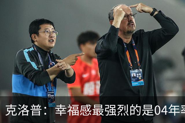 克洛普：幸福感最强烈的是04年率美因茨升级，那是最完美单日体验