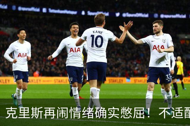 克里斯再闹情绪确实憋屈！不适配五号位，犯满后请求韩德君安慰！
