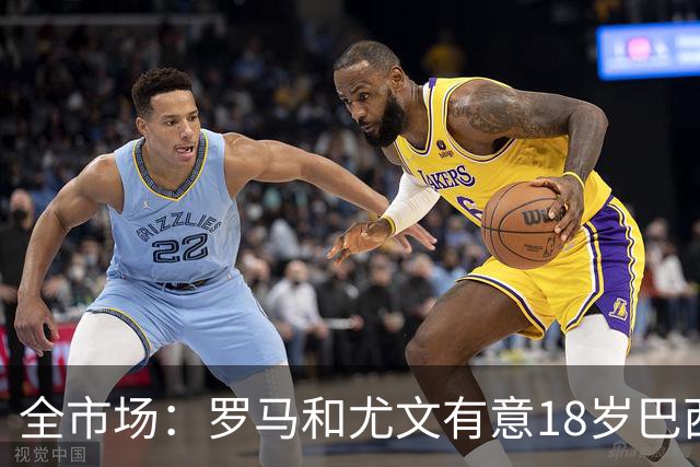 全市场：罗马和尤文有意18岁巴西左后卫帕斯奇尼，特点类似马塞洛