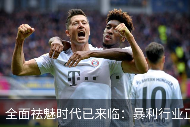 全面祛魅时代已来临：暴利行业正在崩盘！