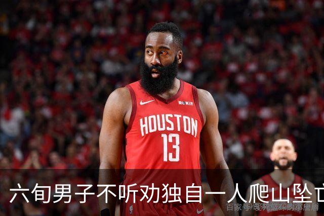 六旬男子不听劝独自一人爬山坠亡，被判自担九成责任