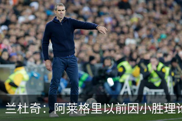 兰杜奇：阿莱格里以前因小胜理论遭嘲讽，如今丢球多也挨批