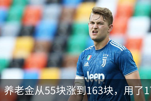 养老金从55块涨到163块，用了17年。从163块涨到500块要几年？