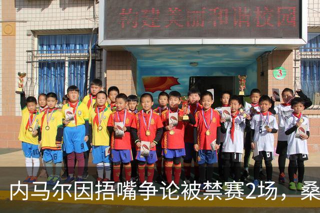 内马尔因捂嘴争论被禁赛2场，桑托斯可上诉