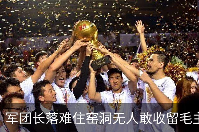 军团长落难住窑洞无人敢收留毛主席拍桌：这么能打的人为何不用？