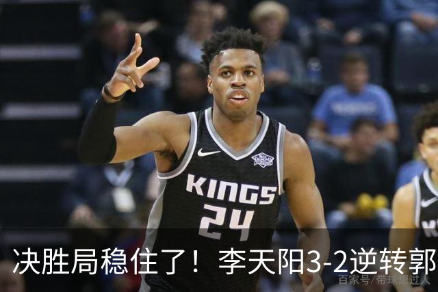决胜局稳住了！李天阳3-2逆转郭冠宏晋级决赛，下轮战张本智和！