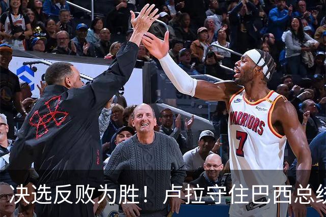 决选反败为胜！卢拉守住巴西总统，极右翼浪潮为何折戟第二轮？
