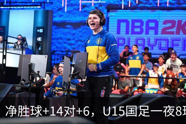 净胜球+14对+6，U15国足一夜8球，把日本挤下小组第二