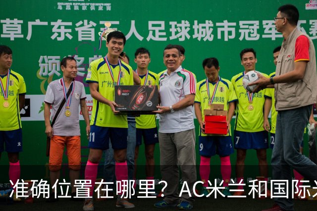 准确位置在哪里？AC米兰和国际米兰将共建新主场