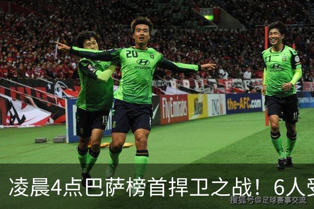 凌晨4点巴萨榜首捍卫之战！6人受伤缺席 三巨头vs前皇马7号