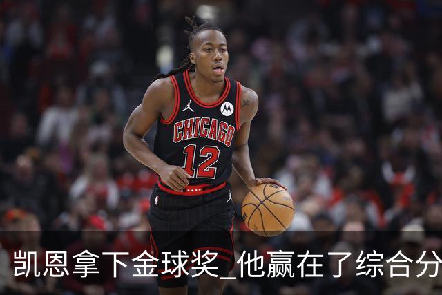 凯恩拿下金球奖 他赢在了综合分上