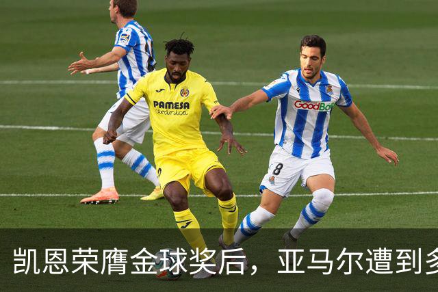 凯恩荣膺金球奖后，亚马尔遭到多家英媒狠批