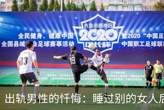 出轨男性的忏悔：睡过别的女人后，我才明白这3个道理