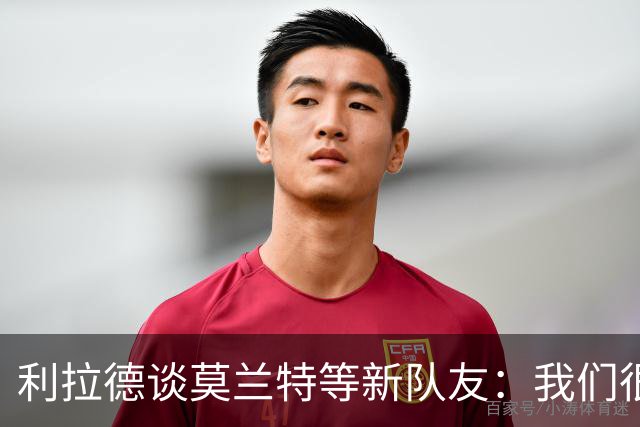 利拉德谈莫兰特等新队友：我们很早归队合练 互相信任为彼此打球