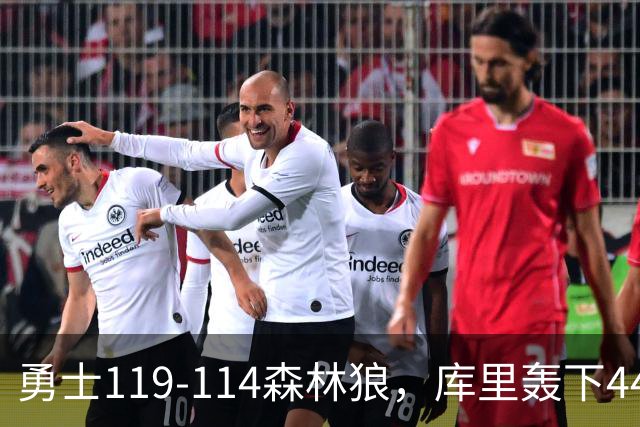 勇士119-114森林狼，库里轰下44+8+6，伦德伯格26+8，库明加20分