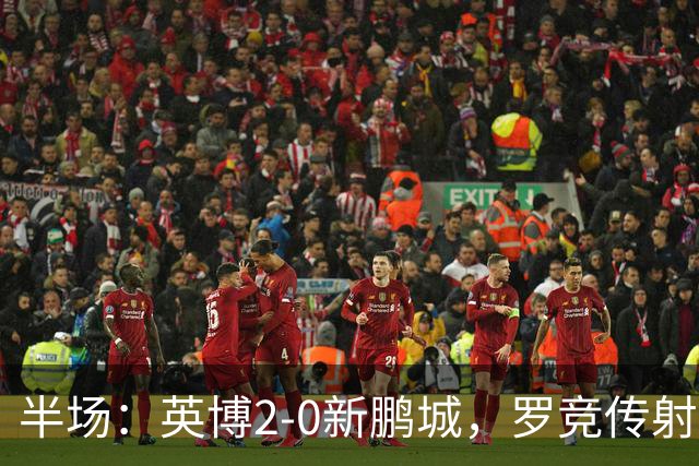 半场：英博2-0新鹏城，罗竞传射，斯坦丘破门