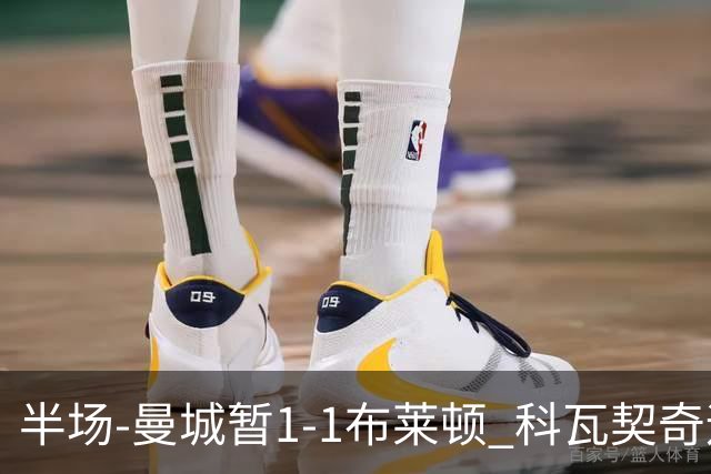 半场-曼城暂1-1布莱顿 科瓦契奇远射扳平福登助攻亚尔库耶破门