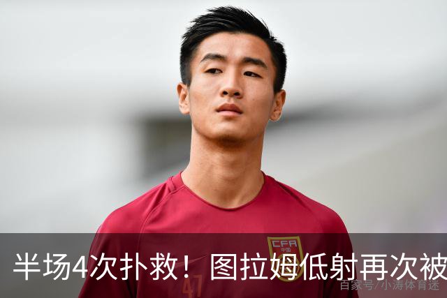 半场4次扑救！图拉姆低射再次被德赫亚侧身扑出