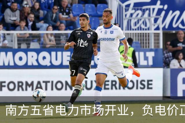 南方五省电力市场开业，负电价正式降临