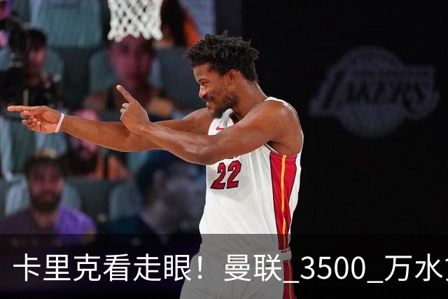 卡里克看走眼！曼联 3500 万水货彻底崩盘！红魔夏窗踩大坑