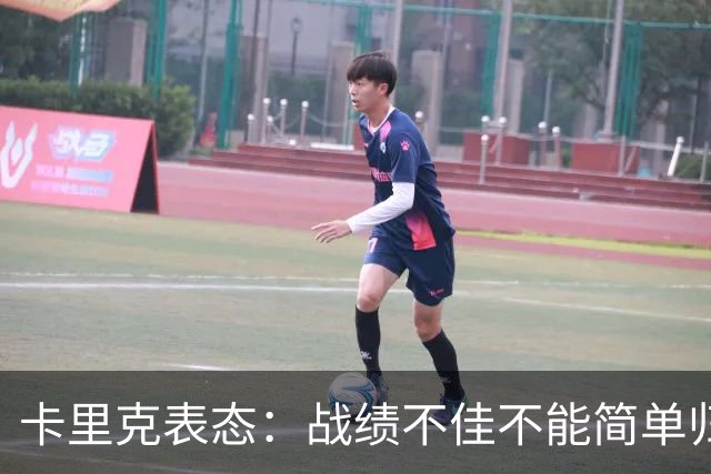 卡里克表态：战绩不佳不能简单归咎夏窗补强，逼抢不是足球全部