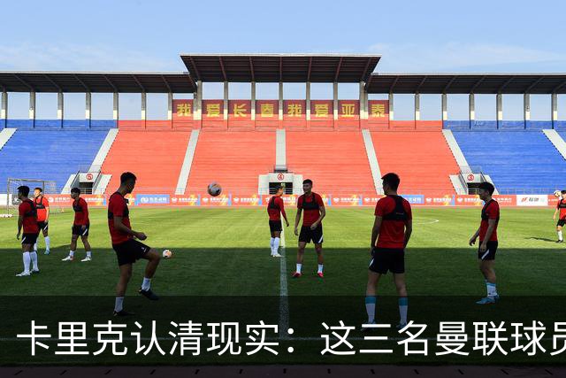 卡里克认清现实：这三名曼联球员，他再也无法信任
