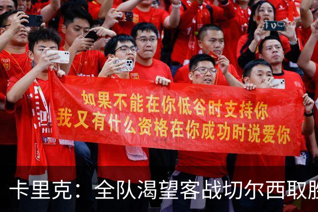 卡里克：全队渴望客战切尔西取胜；梅努回归训练是利好