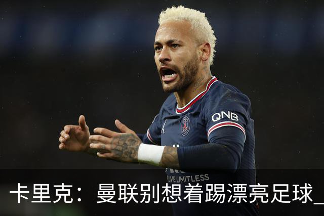 卡里克：曼联别想着踢漂亮足球 C罗重要时刻会出现