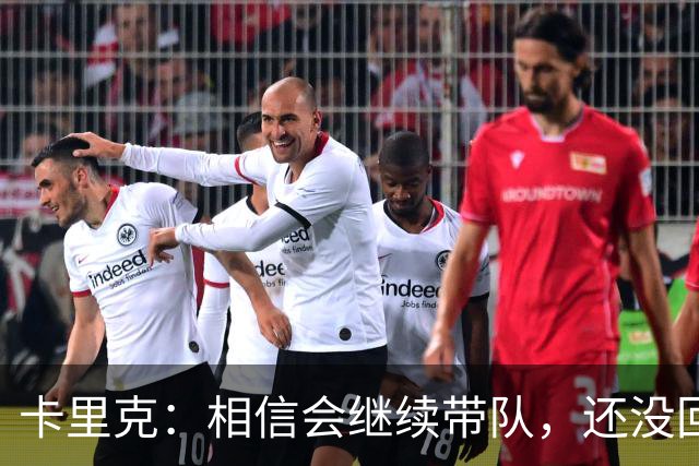 卡里克：相信会继续带队，还没回看利马的点球；对利马失望？没有