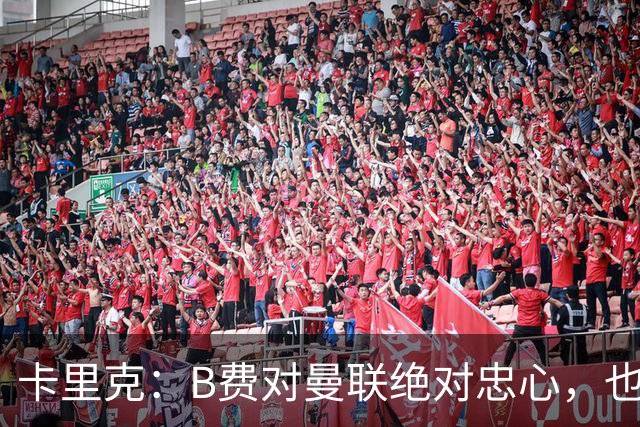 卡里克：B费对曼联绝对忠心，也完全致力于让球队变得更好