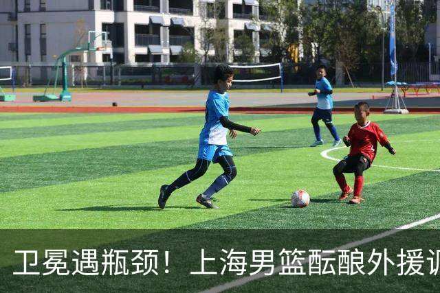 卫冕遇瓶颈！上海男篮酝酿外援调整，召回昔日旧将成最优解