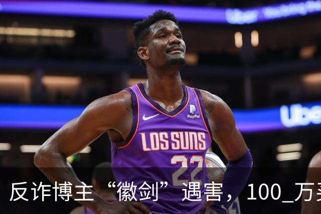 反诈博主“徽剑”遇害，100 万买一条命，藏着黑产最阴毒的圈套