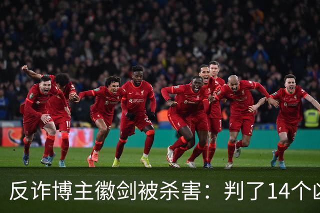 反诈博主徽剑被杀害：判了14个凶手，那个提着100万现金到医院的人去哪了？