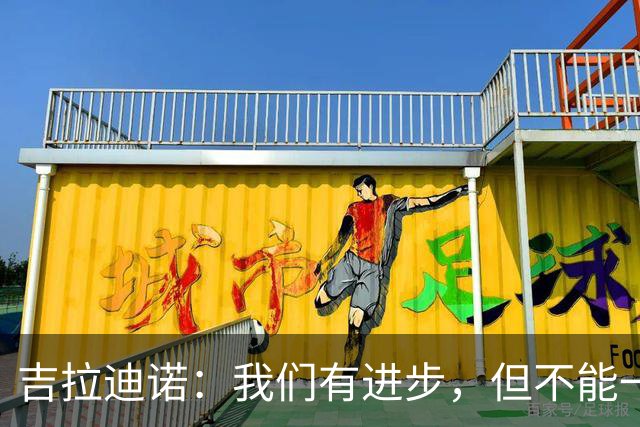吉拉迪诺：我们有进步，但不能一遇到困难就把主动权让给对手