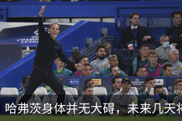 哈弗茨身体并无大碍，未来几天将接受俱乐部观察