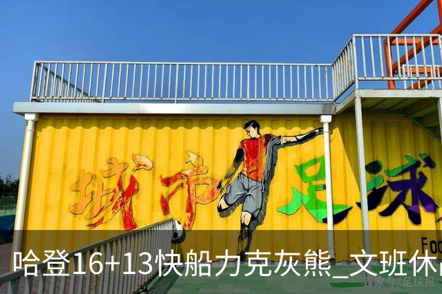 哈登16+13快船力克灰熊 文班休战马刺负开拓者