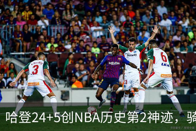 哈登24+5创NBA历史第2神迹，骑士爆冷惜败！米切尔错失绝平，奥孔武29+12