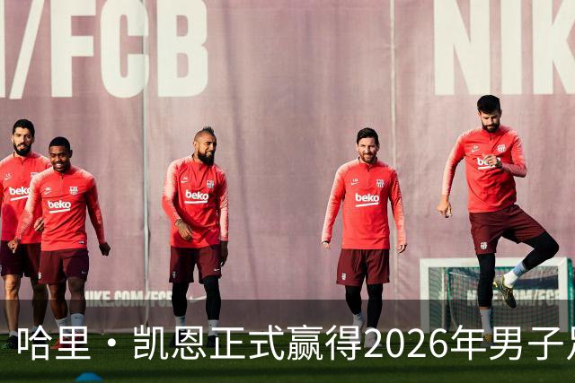 哈里·凯恩正式赢得2026年男子足球金球奖