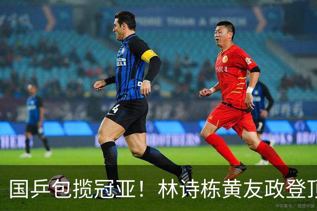 国乒包揽冠亚！林诗栋/黄友政登顶时隔三年再度登顶 小石头双冠收官