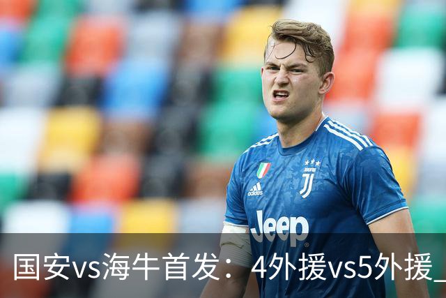 国安vs海牛首发：4外援vs5外援 张玉宁缺阵