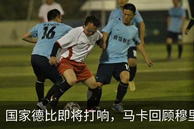 国家德比即将打响，马卡回顾穆里尼奥与巴萨的对抗岁月