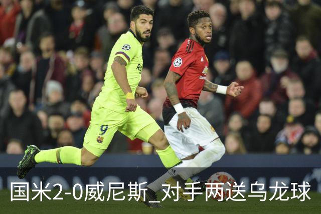 国米2-0威尼斯 对手两送乌龙球