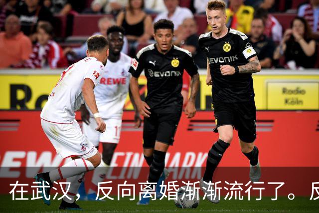 在武汉，反向离婚渐渐流行了。反向离婚是啥意思
