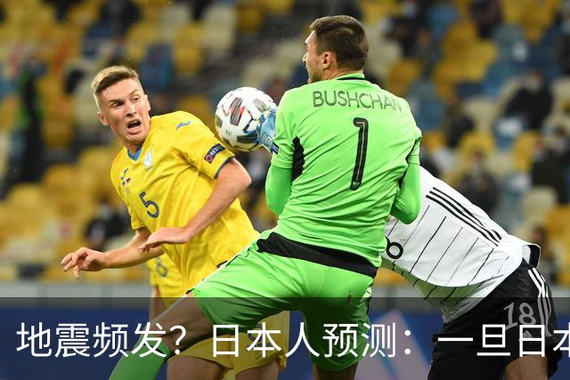 地震频发？日本人预测：一旦日本沉没，最起码有4个国家出手帮忙